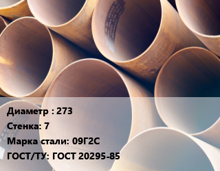 Труба магистральная 273 s=7 Сталь: 09Г2С ГОСТ: ГОСТ 20295-85 цена от 82273 сом / т, где купить, условия доставки в Оше и Ошской области